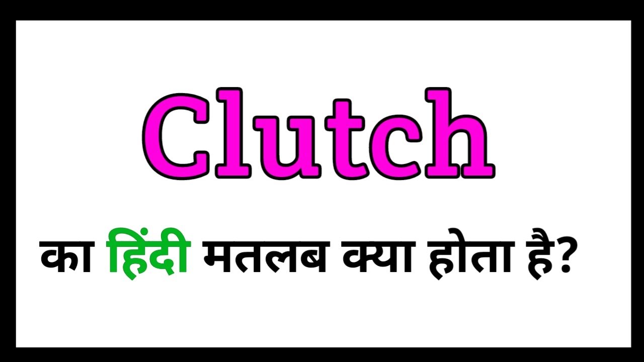 Clutch meaning in hindi / clutch ka hindi matalab kya hota hai ? / english  speaking word meaning 