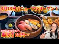 【神戸市西区 グルメ】お寿司80円から!!リニューアルオープンのお店へ行ってきた！パンやさんも