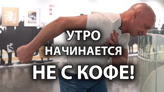 УТРО НАЧИНАЕТСЯ НЕ С КОФЕ