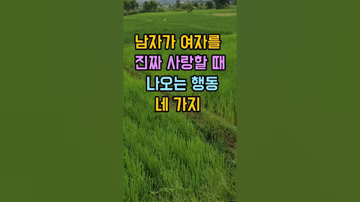 남자가 여자를 진짜 사랑할때 나오는 행동4가지#명언#지혜#좋은말