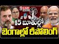 Live : West Bengal Elections : Repolling at 15 Booths in 2 West Bengal Constituencies | V6 News