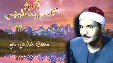 الشيخ كامل يوسف البهتيمي | سورة مريم 1-36 | خارجي