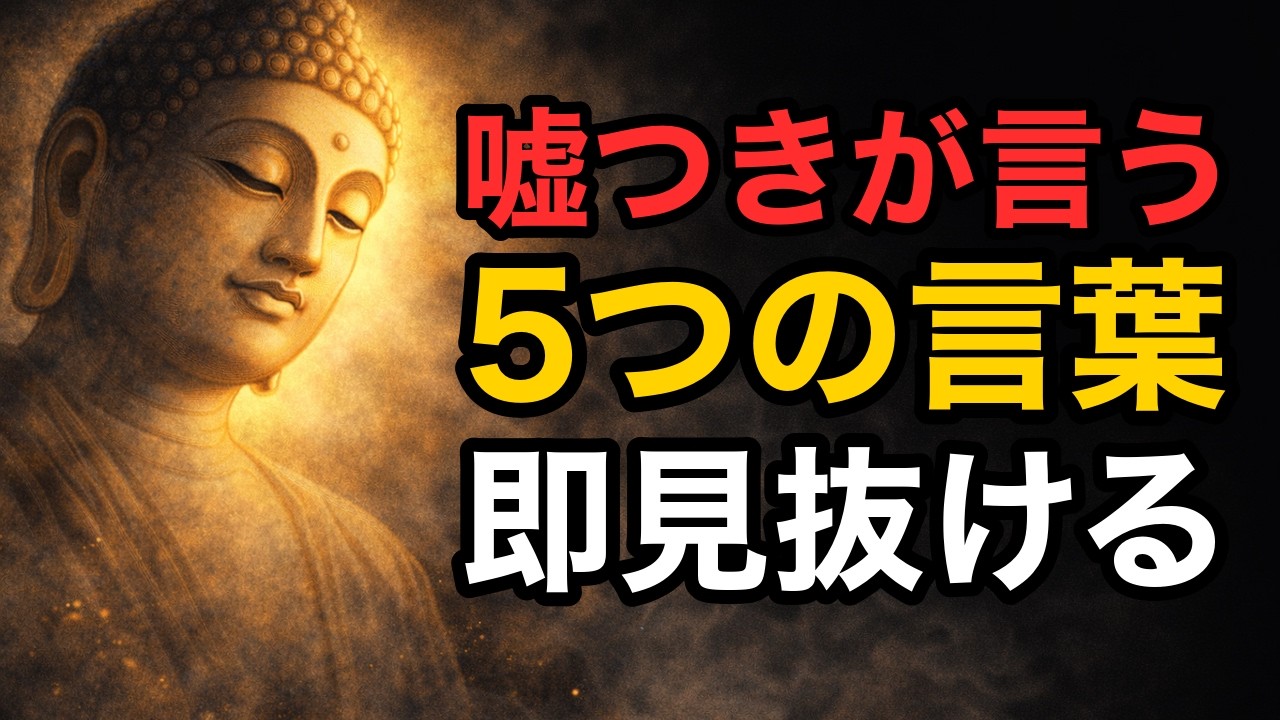 【99%見抜ける】嘘をつく人が使う5つの言葉 | ブッダの教え