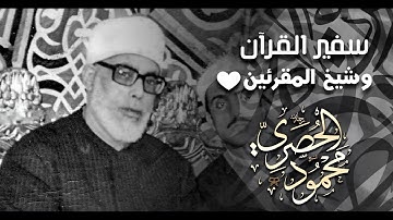 هكذا يُتلى القرآن | عش مع أجمل تلاوة تريح القلب - وانسى الدنيا وهمومها | الشيخ محمود خليل الحصري ᴴᴰ