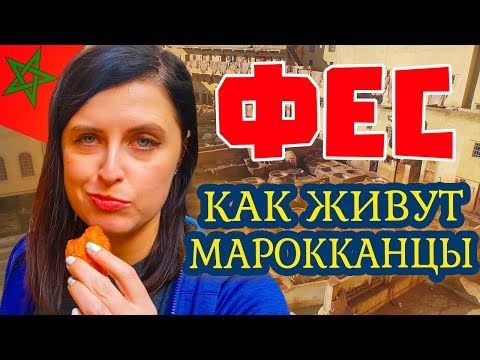 Марокко. Фес. Развод по-мусульмански, попали в аварию, как торговаться