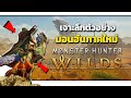 เจาะลึกตัวอย่าง MONSTER HUNTER WILDS