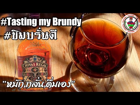 #Tasting brandy ชิมบรั่นดี เฮ็ดเองง่ายๆ