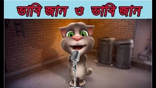 Talking Tom Very Funny Bangla Song#Vabi Jan O Vabi Jan screenshot 2