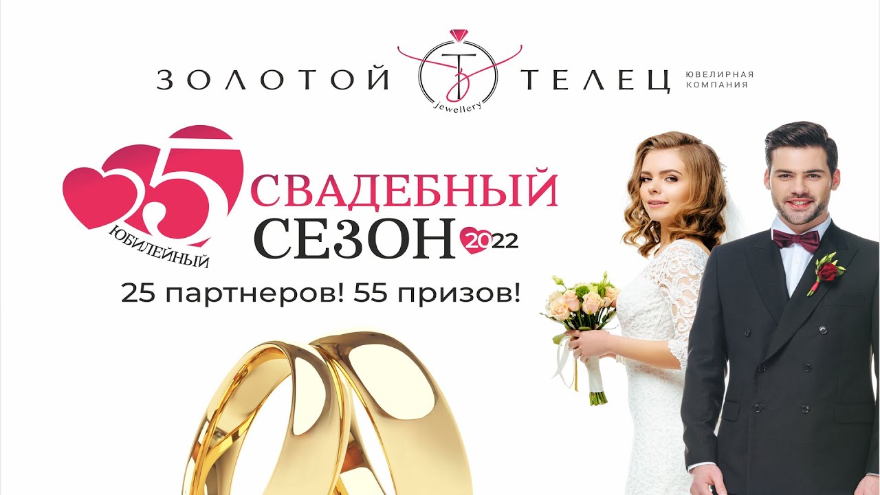 Розыгрыш призов для молодоженов на сумму 1 550 000 рублей!/Золотой ...