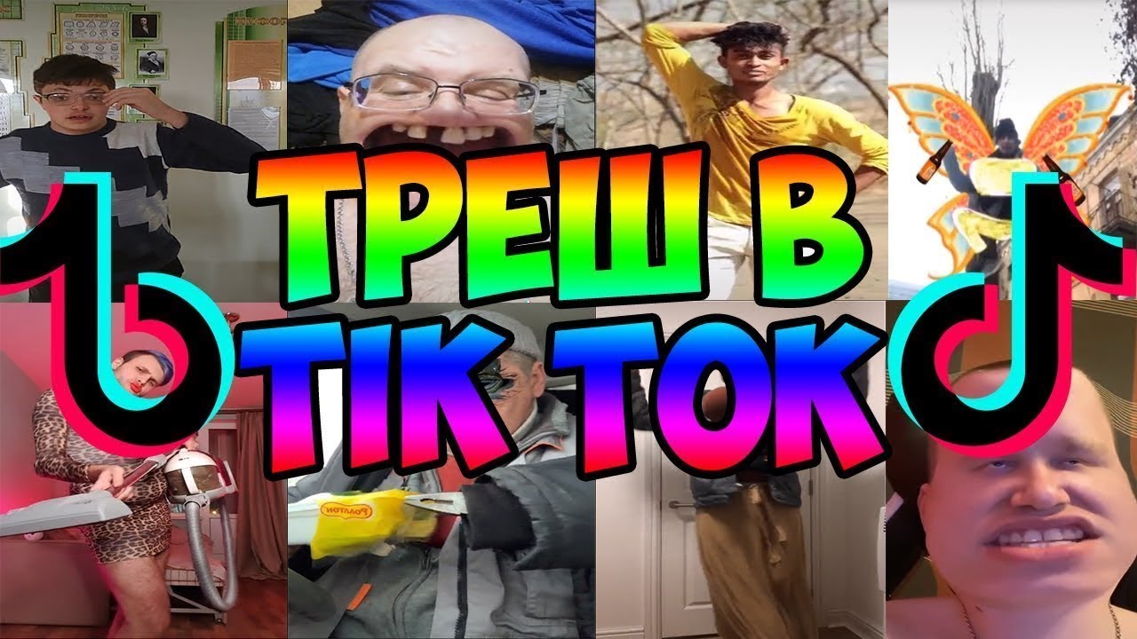 Тик ток про людей