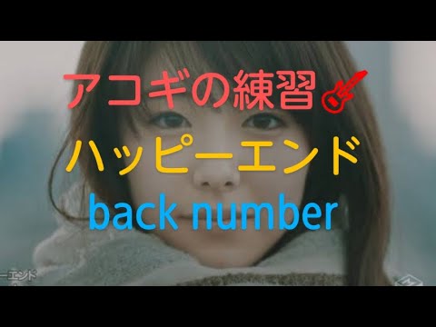 U-FRET簡単コード練習🎸『ハッピーエンド』🎵back number🎶歌詞付き