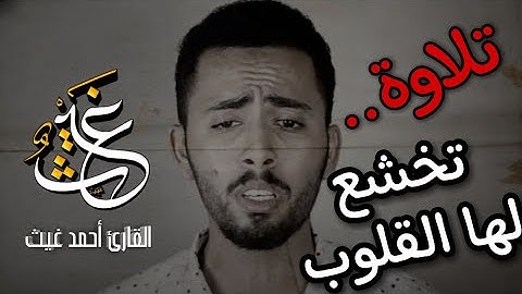 تلاوة جميلة للقارئ أحمد غيث استوديو: @SadaAlnogom1