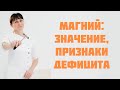 Магний: значение, признаки дефицита