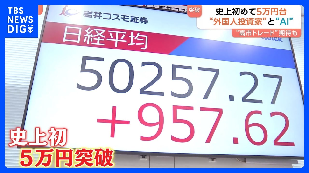 史上初5万円突破 日経平均株価 背景に拡大続けるAI市場・外国人投資家