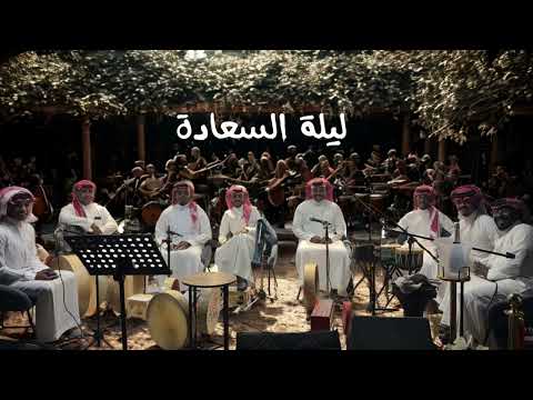 الفنان عماد العبدالله الهوى عود يبيني قروب السعادة 2025