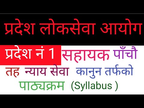 pradesh kanun 5 syllabus | province 1 kanun level 5 syllabus | pradesh syllabus | कानुनको  पाठयक्रम