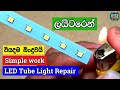 How To Repair LED Tube Light | නිවැරැදිව හදමු | Electronic Lokaya