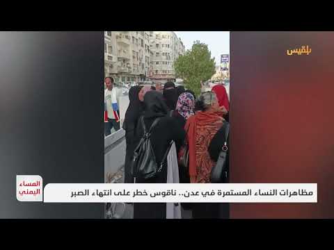 تدهور الأوضاع المعيشية في اليمن... احتجاجات نسائية في عدن