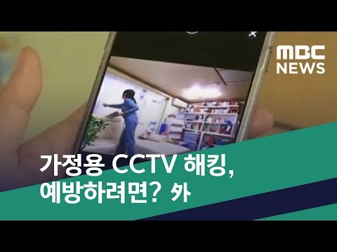   스마트 리빙 가정용 CCTV 해킹 예방하려면 外 2018 11 09 뉴스투데이 MBC