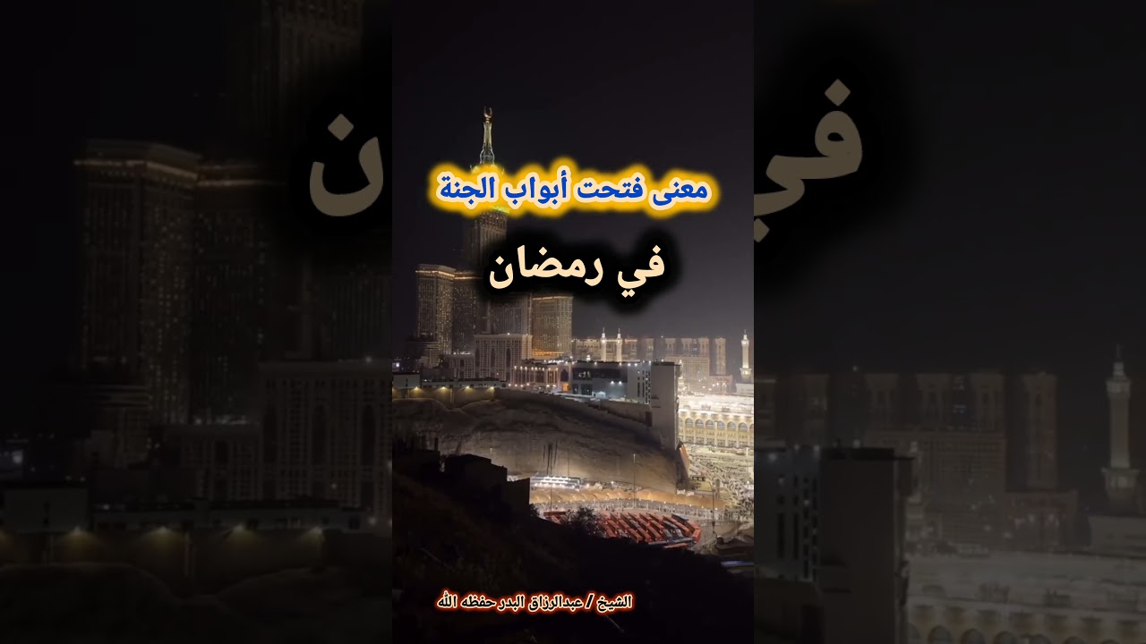 معنى فتحت أبواب الجنة في رمضان - الشيخ عبد الرزاق البدر