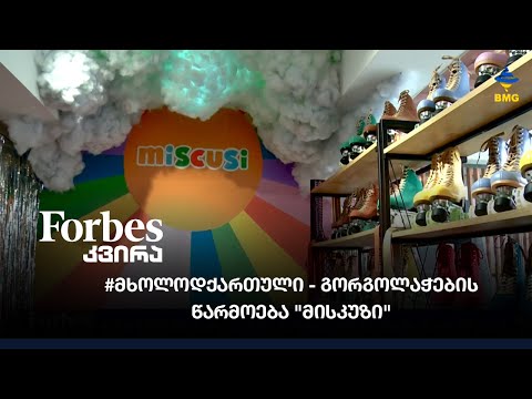 #მხოლოდქართული - გორგოლაჭების წარმოება \"მისკუზი\"