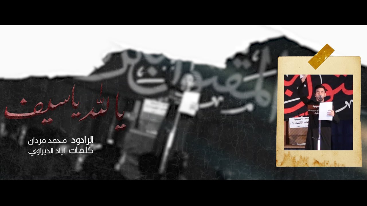 يالله ياسيف | الرادود محمد مردان التركماني