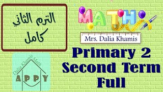 math primary 2 - شرح ماث المنهج الجديد للصف الثاني الابتدائي- grade 2 Second term- الترم الثاني كامل screenshot 4