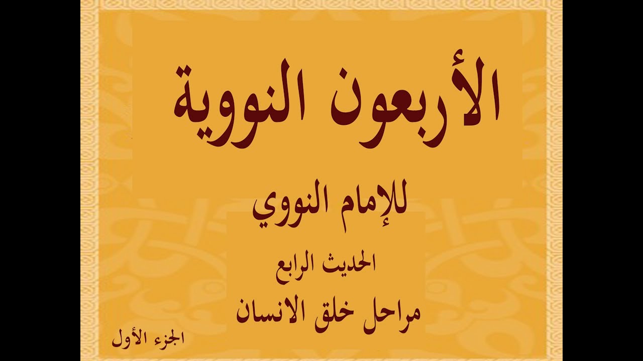مراحل خلق الانسان الأربعون النووية الحديث 4 الجزء الأول - YouTube