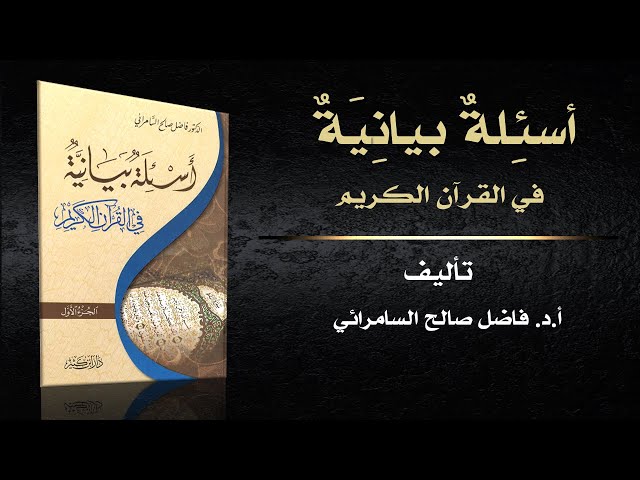 كتاب أسئلة بيانية في القرآن الكريم | د. فاضل السامرائي