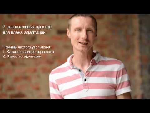 Адаптация сотрудников. Что должно быть в плане!