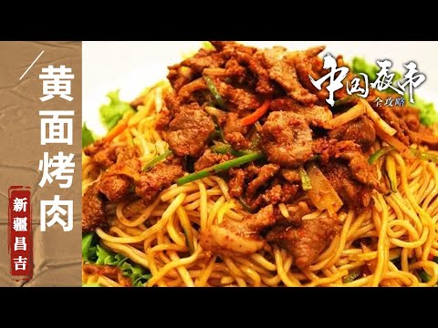 陸綜-中國夜市全攻略-20230905-油糕牛肉火燒黃燜牛肉黃面烤肉開吃咯！昌吉州最全美食攻略都在這了！——新疆昌吉