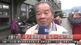 1050128觀天下新聞HD09 金山區老人會齊聚共餐 每月一次來鬥熱鬧