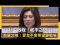 赴中啟程的和平之旅