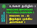 Windows OS Features Overview - உங்கள் தமிழில்