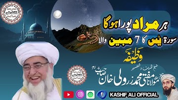 سوره یاسین 7 مبین – حر مراد پورا هونه کا وضیفه | مفتی زرولی خان شب رضی |حتما تماشا کنید