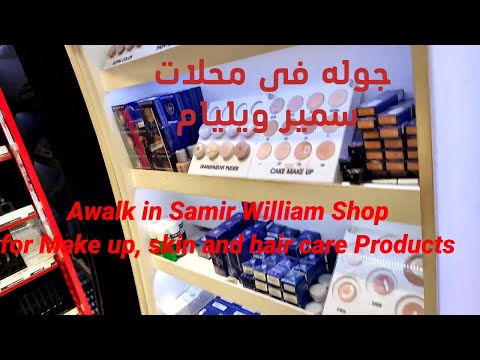 جوله فى محلات سمير ويليام لمستحضرات التجميل والعناية بالبشرة والشعر والتعرف على المنتجات