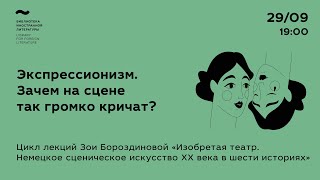 Экспрессионизм. Зачем на сцене так громко кричат?