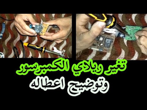 تغير ريلاي الكمبروسر من علي كارته التكييف