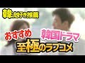 【韓流】韓国ドラマ 見逃し厳禁!至極のラブコメ10選っ!