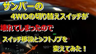 サンバーの4WDスイッチが壊れたので、スイッチ移設とシフトノブ交換してみた！