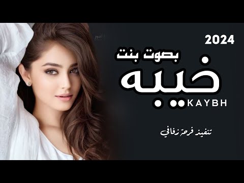 غريب ال مخلص البعد موتي انتهت فرحة سنيني بصوت بنت يوم قلت انه حبيبي واعتبرته من نصيبي  حصريا