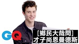 加拿大新生代才子尚恩·曼德斯(Shawn Mendes)會講法文嗎｜鄉民大哉問｜GQ