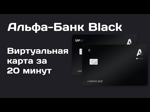 Карта Альфа-Банк "Black". Как открыть виртуальную карту? Приложение Sense SuperApp