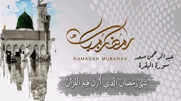 حالات واتس أب دينيه رمضان كريم | عبدالرحمن مسعد سورة البقرة ♥️
