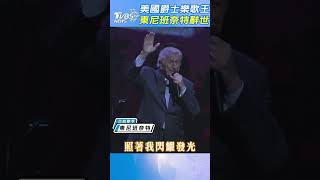 美爵士樂歌王東尼班奈特辭世|TVBS新聞 @tvbsnews24live