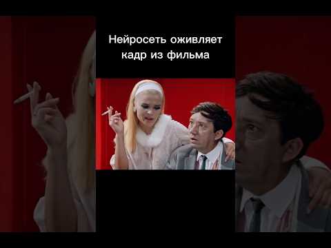 Нейросеть оживляет кадр из фильма #нейросети #нейросеть #кино #советскиефильмы