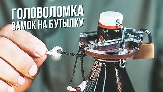 Головоломка Замок на Бутылку