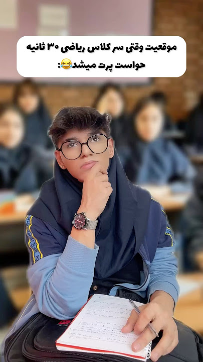 وقتی حواست سر کلاس پرت میشد😂🥴براتون‌پیش اومده؟👀