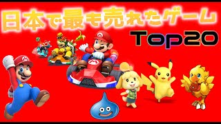 【名作】日本で最も売れたゲームの音楽！Top２０　The top seling Games in Japan !