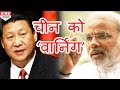 Modi ने China में घुसकर दी Warning , Pak से दोस्ती पर घेरा China को |MUST WATCH !!!